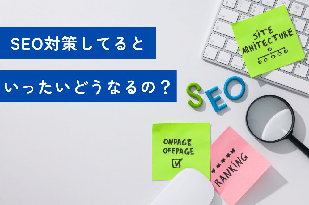 SEOとはなんぞや？学習編